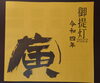 「初盆の準備(北九州市八幡西区若葉にある少人数対応安心低価格の直葬．家族葬専門葬儀社です)」