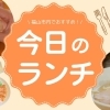美味しくて大満足！　福山市内でランチを満喫できる穴場のお店をご紹介