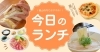 美味しくて大満足！ 福山市内でランチを満喫できる穴場のお店をご紹介 | 福山市のおすすめグルメ| まいぷれ[福山市]