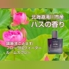 【北海道の誠蓮】フローラルウォーター・ルームスプレー　40ml
