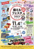 備えるフェスタ2023inとまこまい「備えるフェスタ2024inとまこまい」