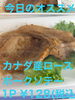 今日のオススメ　ポークソテー「今日のお惣菜」