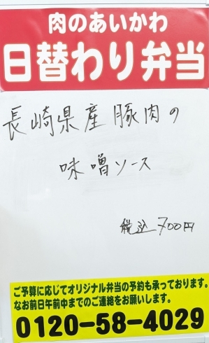 長崎県産豚肉の味噌ソース「本日の日替わり弁当です【肉のあいかわ】」