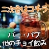 喜多方エリア　二次会はバー・パブ・他のチョイ飲みに行こう！