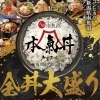 【南魚沼市】2025年10月1日（水）～2026年2月28日（土）　「南魚沼、本気丼」2025