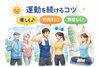 食事だけではなく、無理なく楽しみながら運動も取り入れていきましょう。「年齢に合わせて、食べ方も少しずつ変えていきましょう! 　 【50代編】」