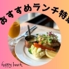 東村山・小平・東大和のおすすめランチ特集