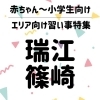 【瑞江・篠崎】赤ちゃん～小学生向け！こどもの習い事特集