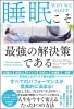 自分が読んだ睡眠に関する書籍①「「睡眠」～眠りやすくする為のストレス解消法～」