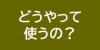 アプリの使い方（貯める・使う）