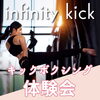 インフィニティキック「暗闇フィットネス体験実施中！！」