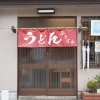 知る人ぞ知るうどんの名店「ふたばや」