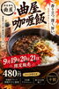 曲屋咖喱飯「秋のメニュー「胡麻味噌つけけんちんそば」＆好評につき「曲屋咖喱飯」再登場！」
