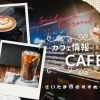 おすすめ～浦和・与野カフェ～情報