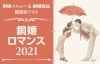 銅婚ロマンス2021「銅婚メニュー＆商品」提供店リスト | 新居浜あかが