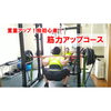 筋力アップBIG3コース