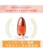 赤い実の美容液 セラム「ベストベネフィーク2024発表！」