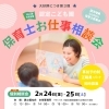 【TOPIC】保育士 お仕事相談会＆園見学会 開催！