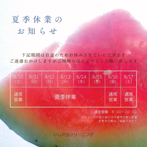 夏季休業のお知らせ「8月の営業カレンダー☀」