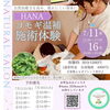HANA よもぎ温補　施術体験「arimamaweek in 玉造温泉・コバコ②」