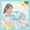 専門学生、大学生の脱毛