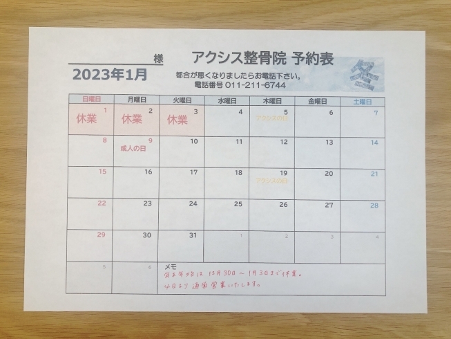 「2022年もあとわずか‼️ 【札幌市南区真駒内にあるアクシス整骨院】」