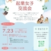 2025年7月23日（水）　起業女子交流会