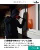 「1人暮らしの防犯対策！カーテン選びでできる5つの工夫」