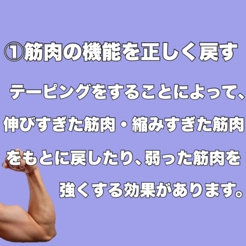 ①筋肉の機能を正しく戻す「キネシオテーピングの効果」