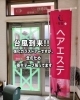 強化ガラスも養生。万全の台風対策「光触媒クリーン空間＆メーキング道具のメンテナンスで安心サロンづくり中です」