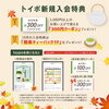 トイポ新規入会特典「10月限定！秋の新規入会キャンペーン開催中—お得な特典＆会員サービスのご案内」