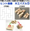 「おうちで過ごそう！脳トレ木工パズルをガチャガチャで販売しています。」