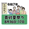 真砂祭り　8/16(土) 19:15〜ベリーダンス「毎年恒例、8/16土曜「親子3代夏祭り」と「真砂祭」にバルシュ生が出演します✨千葉駅近くのベリーダンス、オリエンタルダンス、エジプシャンダンススクール✨運動不足解消、楽しみながらダイエット✨」