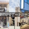 本八幡のお店だけで1日回れるオススメのデートコースを組んでみた
