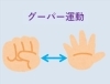 毎日、グーパー体操をやる様に習慣づけましょう！「「握力が落ちない生活は、認知症予防につながる…」って本当？！今日は握力と認知症の関係についてお話していきます。」