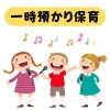 一時預かり『わかばちゃん教室』