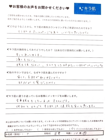 アンケート｜島根在住T様 10代全身脱毛2回目「島根在住10代T様 | 全身脱毛 （vio.お顔込）2回目」