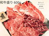 和牛盛り600g！1,000円OFF￥6,980「29の日セール⤴︎（本日17時閉店のお知らせ）」