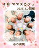 「Mama′s Cafe4月　産科婦人科山口病院」
