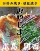 お好み焼き・鉄板焼き お好み焼き・鉄板焼き みやじま - 出水市西出水町 - まいぷれ[出水