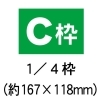C枠(B4チラシの1／4サイズ)