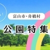 富山市・舟橋村の公園特集