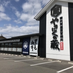 精肉問屋直営焼肉店　やきにくの蔵　今治店