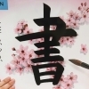 公文磯子2丁目書写教室【根岸駅・磯子駅】「かきかた」「毛筆」「ペン習字」幼児からご年配の方まで　一人ひとりの「書きたい」気持ちをサポート