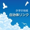 自治体・観光協会リンク【木更津市・君津市・富津市・袖ケ浦市】