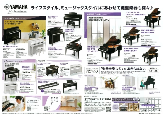 どんな種類の楽器があるのかな？「ヤマハミュージック　松山店　鍵盤楽器フェア開催中！【松山で習い事を探すならヤマハ音楽教室・ヤマハ英語教室】」