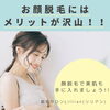 「化粧ノリUP！顔脱毛のメリット！」