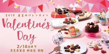 2019 京王百貨店のバレンタイン特集