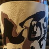 醸し人九平次EAU  DU  DESIR・純米大吟醸  山田錦