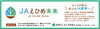 「【ＪＡえひめ未来】あいゆい通信vol.13協賛店様を紹介します！」